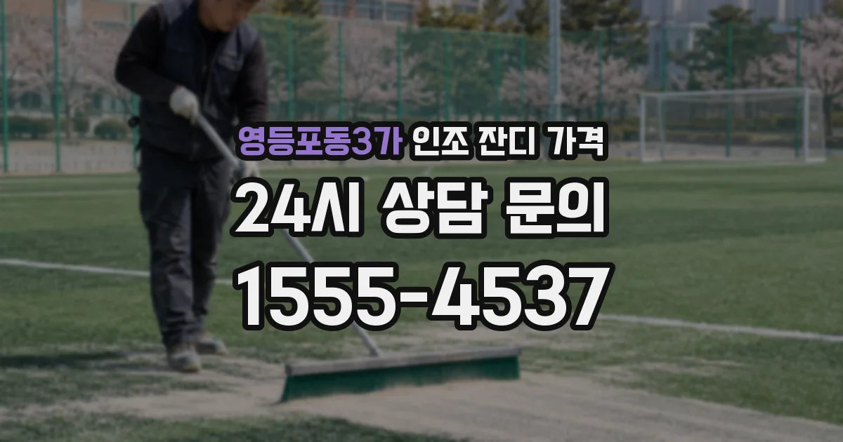 영등포동3가 인조 잔디 가격