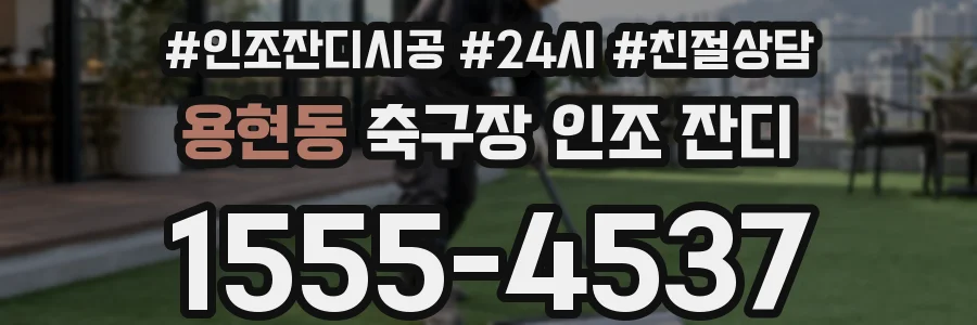용현동 축구장 인조 잔디