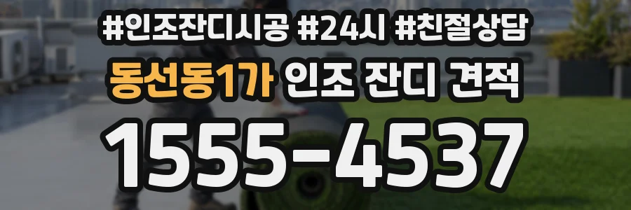 동선동1가 인조 잔디 견적