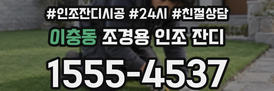 이충동 조경용 인조 잔디