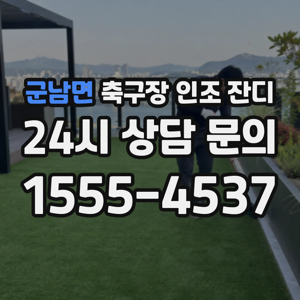 군남면 축구장 인조 잔디