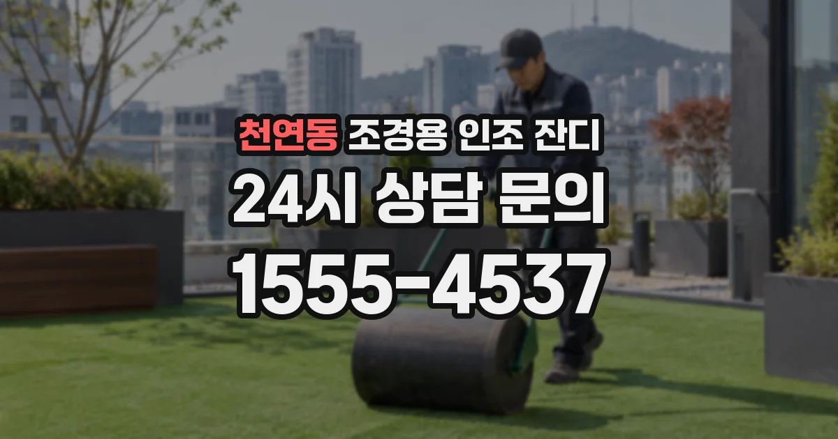 천연동 조경용 인조 잔디