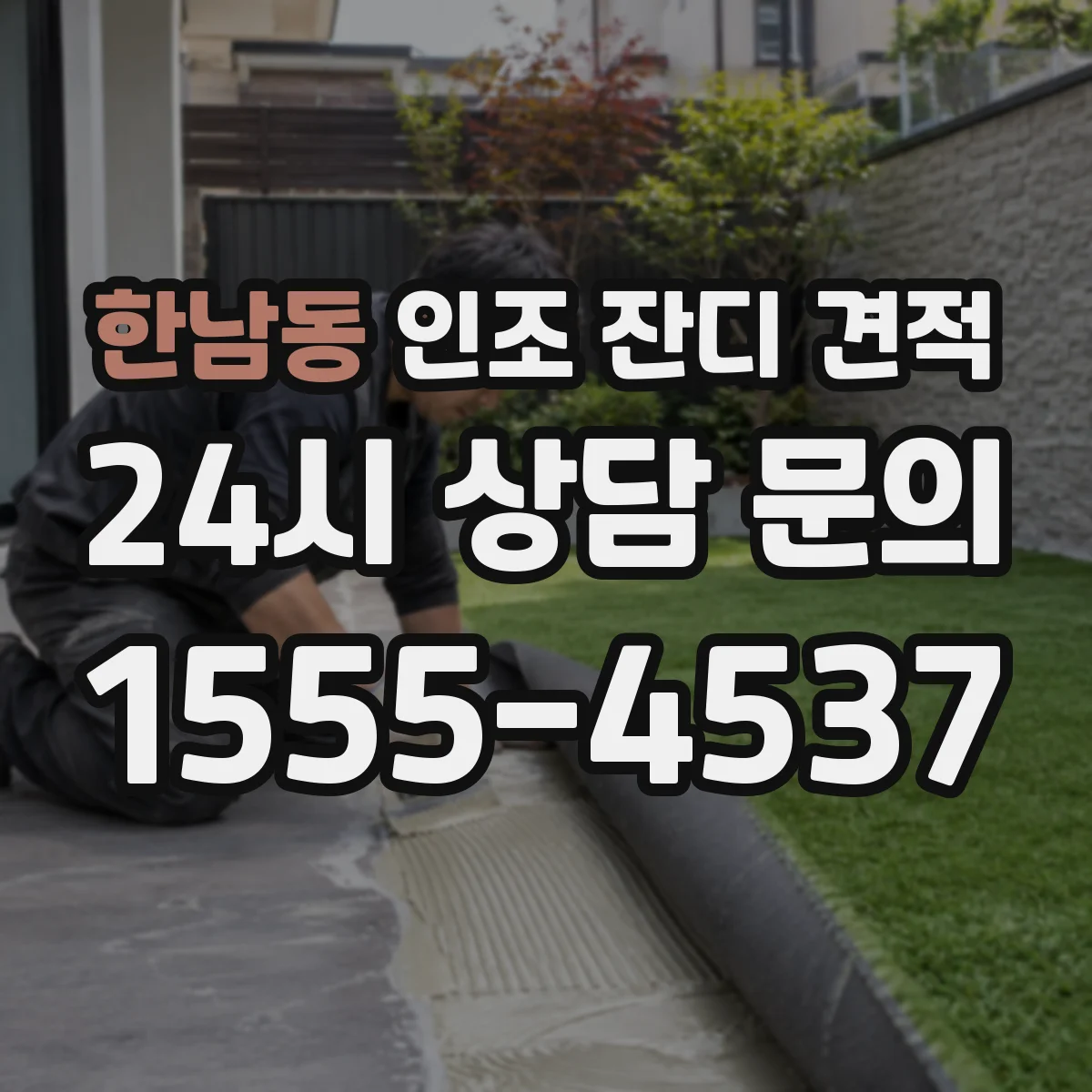 한남동 인조 잔디 견적