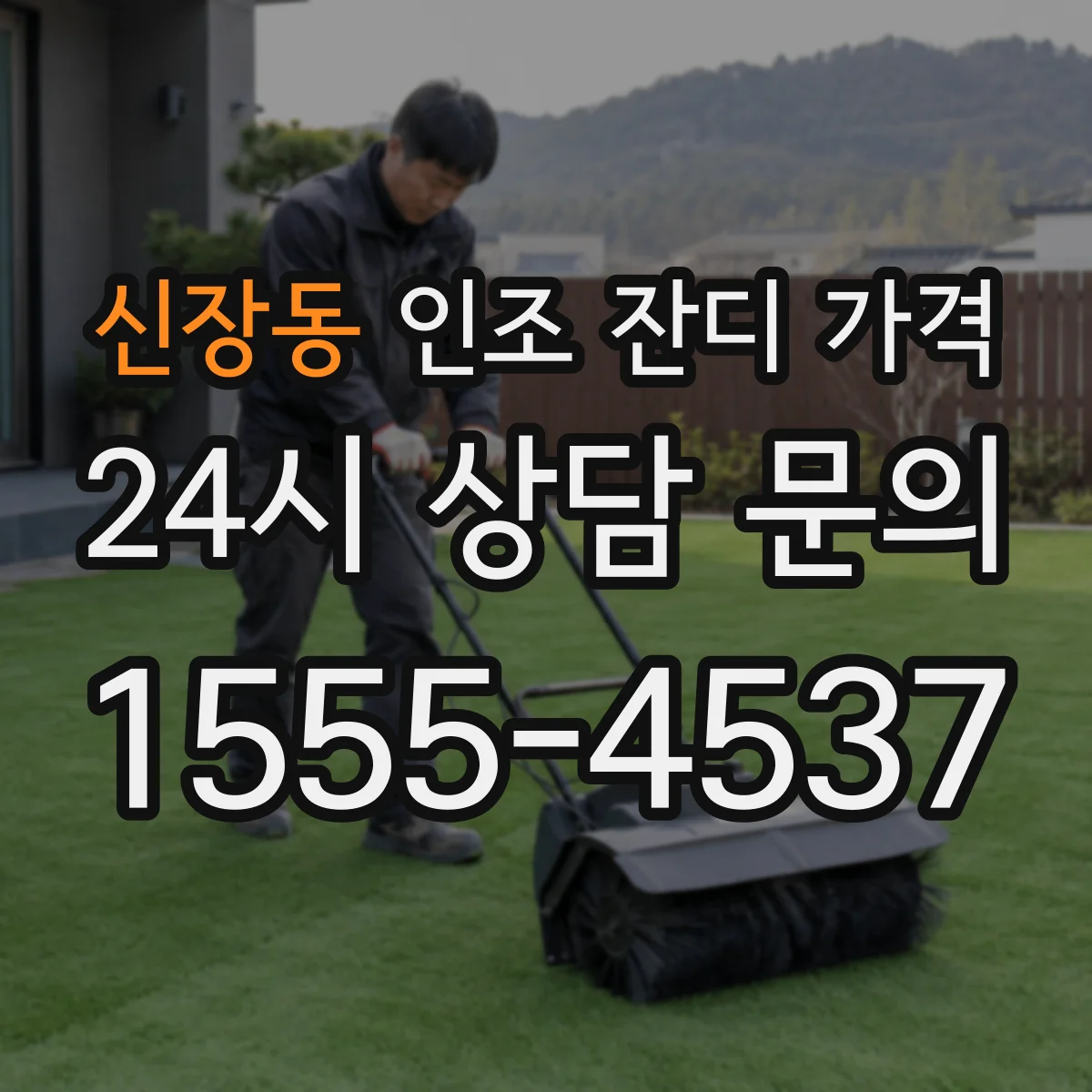 신장동 인조 잔디 가격