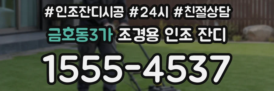 금호동3가 조경용 인조 잔디