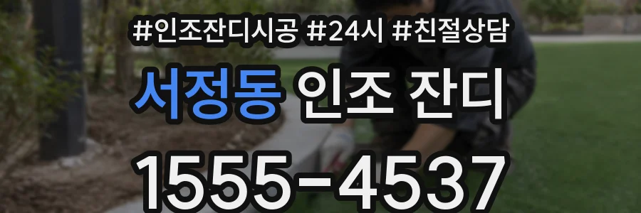서정동 인조 잔디