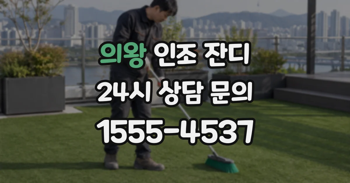 의왕 인조 잔디