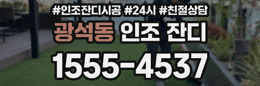 광석동 인조 잔디