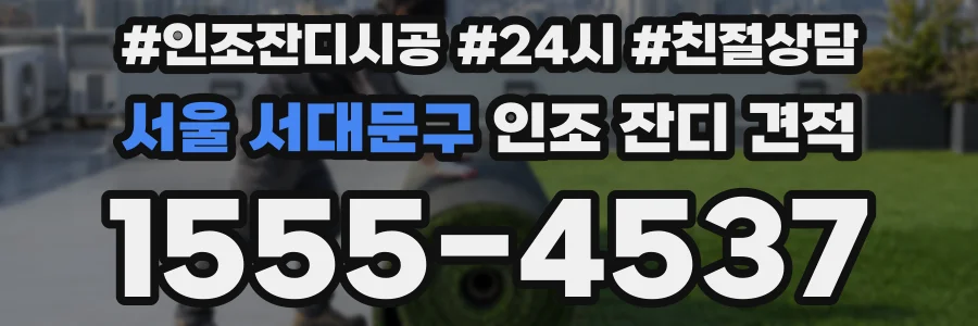 서울 서대문구 인조 잔디 견적
