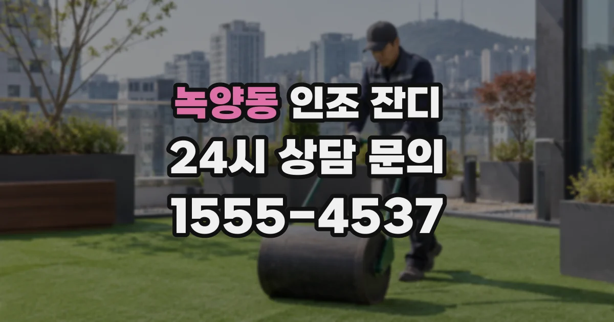 녹양동 인조 잔디