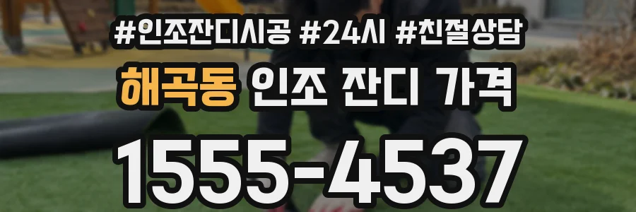 해곡동 인조 잔디 가격