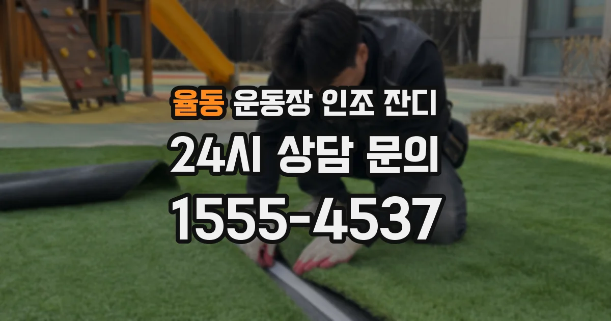 율동 운동장 인조 잔디