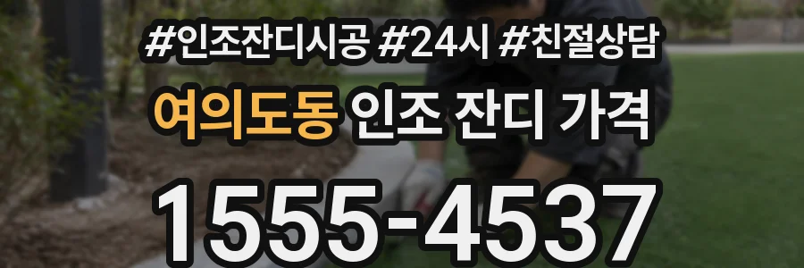 여의도동 인조 잔디 가격