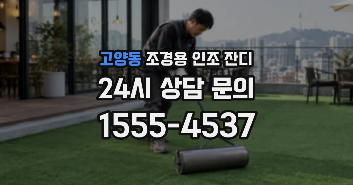 고양동 조경용 인조 잔디