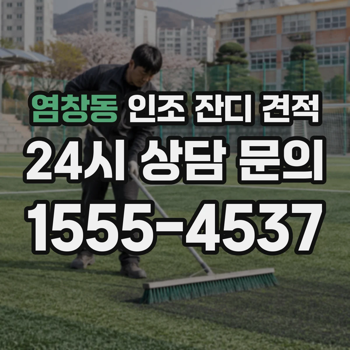 염창동 인조 잔디 견적