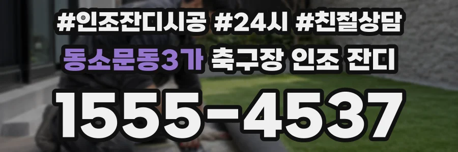 동소문동3가 축구장 인조 잔디