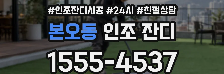 본오동 인조 잔디