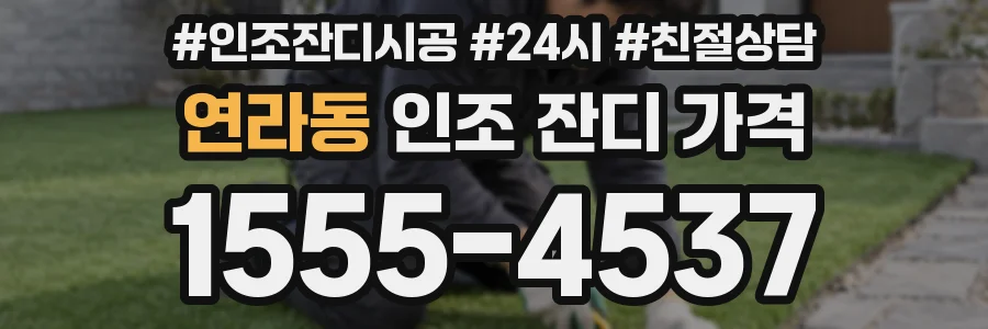 연라동 인조 잔디 가격