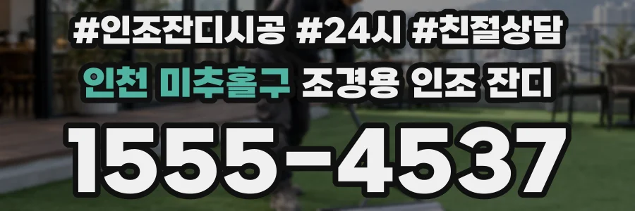 인천 미추홀구 조경용 인조 잔디