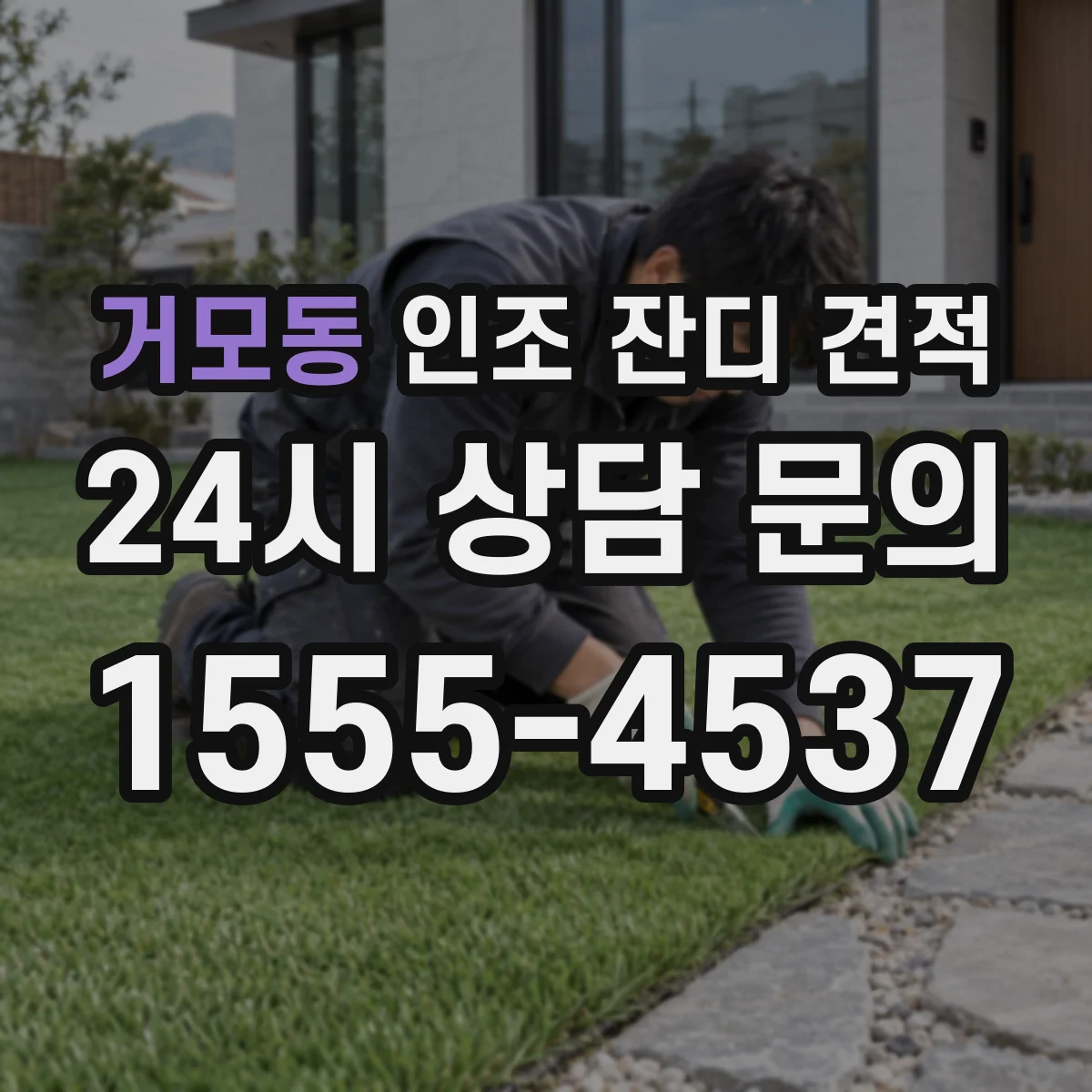 거모동 인조 잔디 견적
