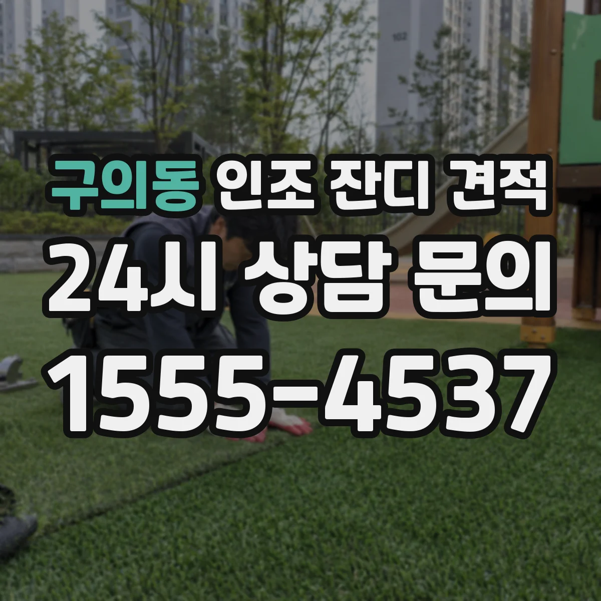 구의동 인조 잔디 견적