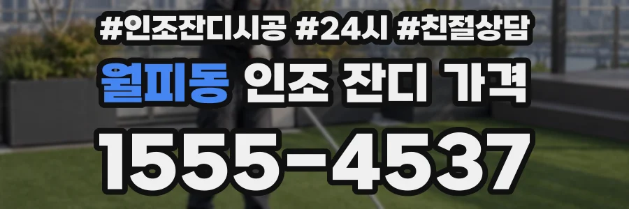 월피동 인조 잔디 가격