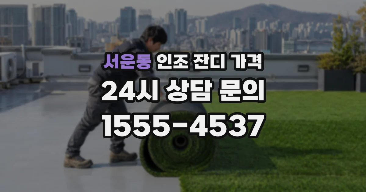 서운동 인조 잔디 가격