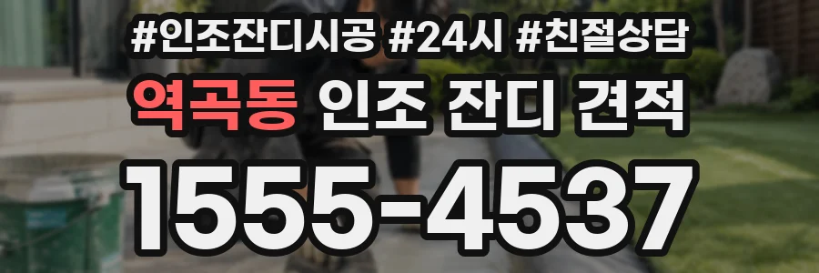역곡동 인조 잔디 견적