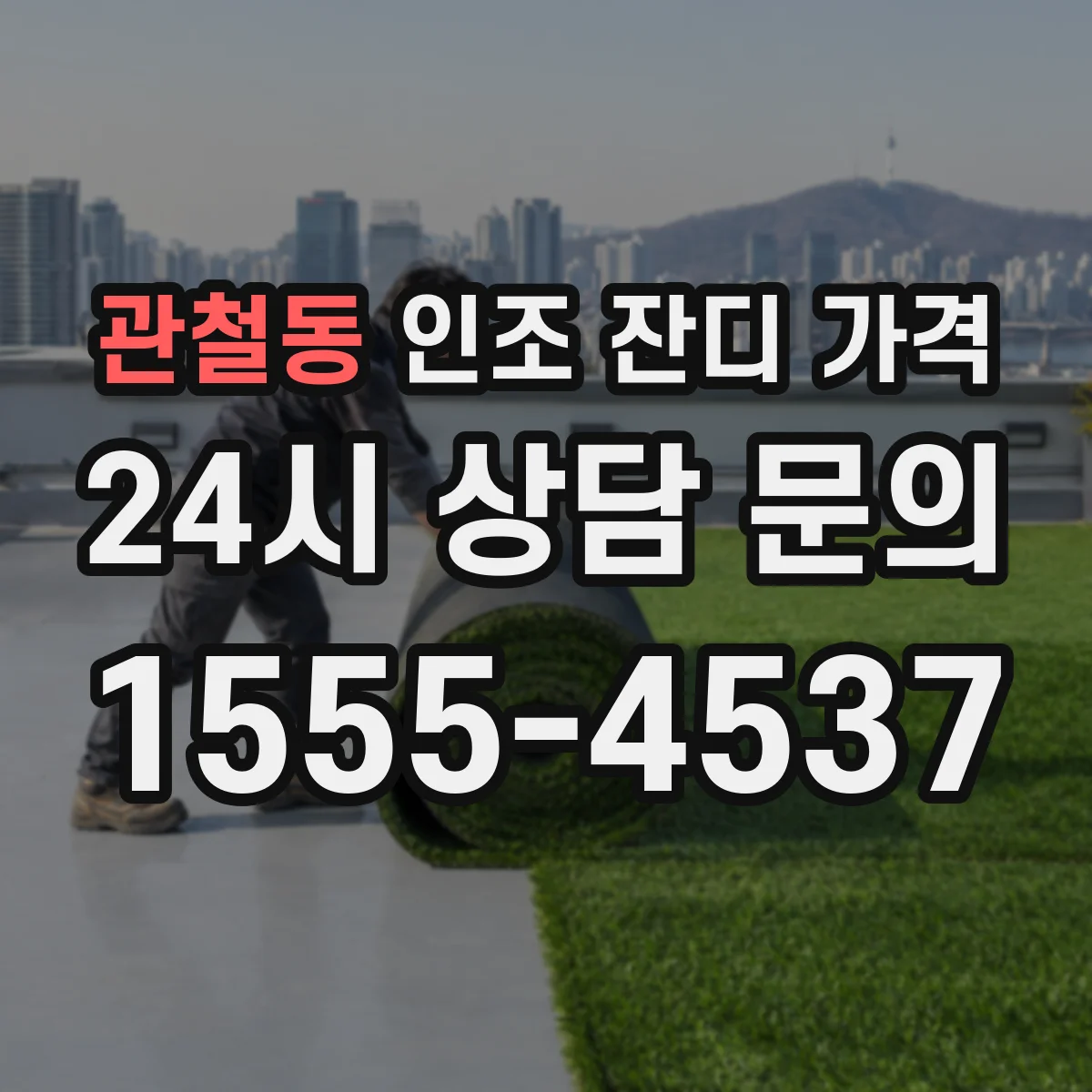 관철동 인조 잔디 가격