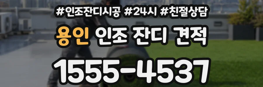 용인 인조 잔디 견적