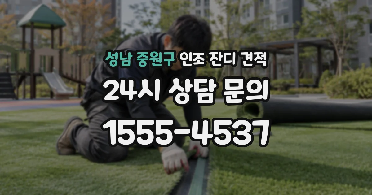 성남 중원구 인조 잔디 견적