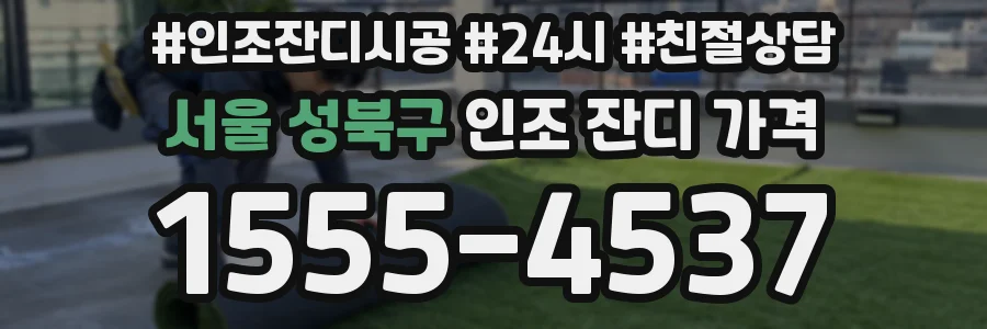 서울 성북구 인조 잔디 가격