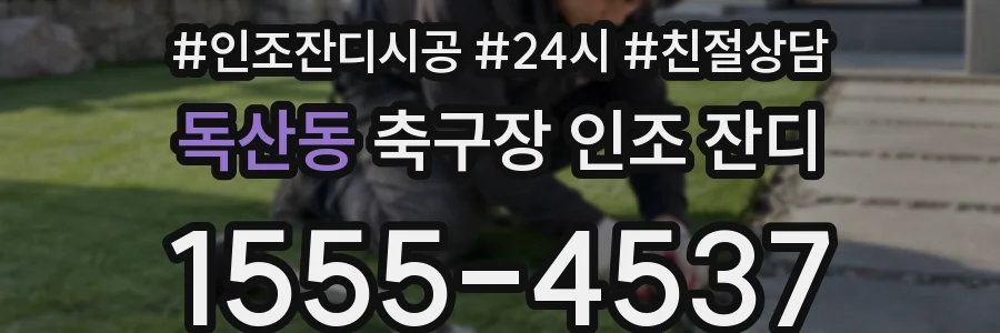 독산동 축구장 인조 잔디