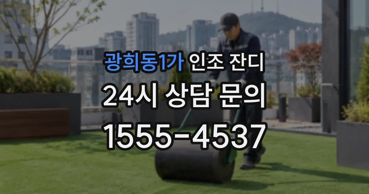 광희동1가 인조 잔디