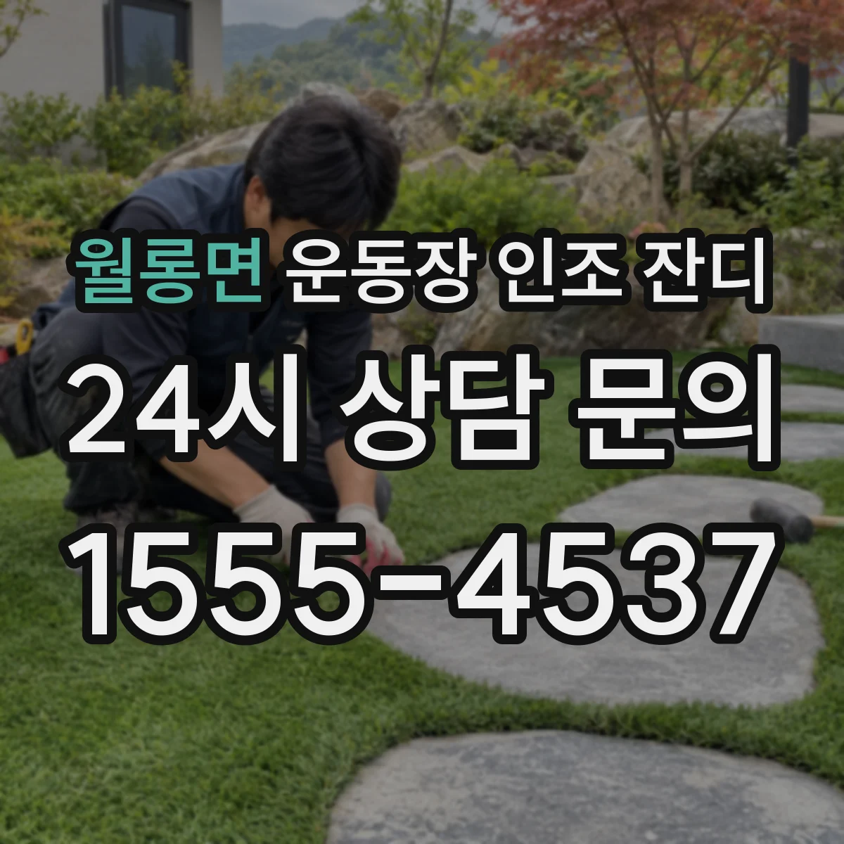 월롱면 운동장 인조 잔디