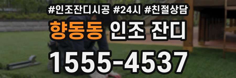 향동동 인조 잔디
