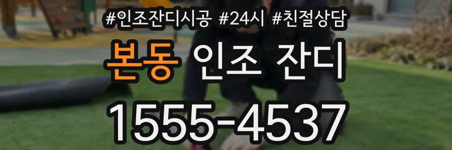 본동 인조 잔디
