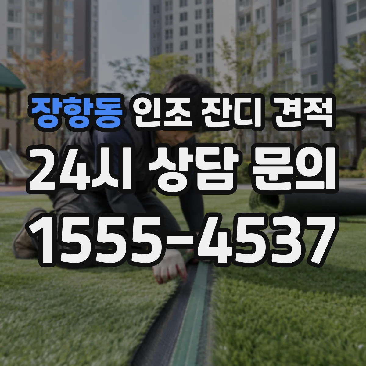 장항동 인조 잔디 견적