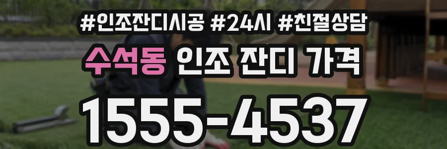 수석동 인조 잔디 가격