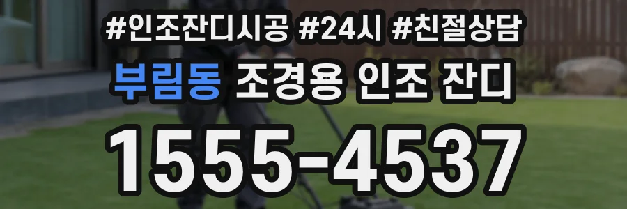 부림동 조경용 인조 잔디