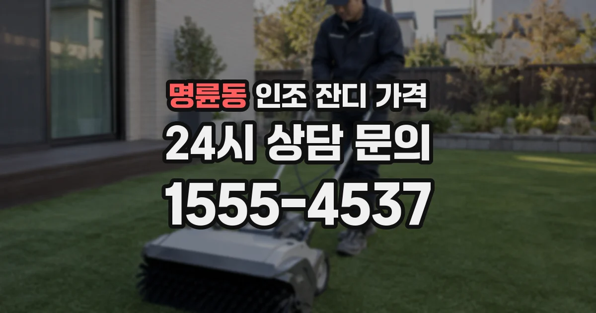 명륜동 인조 잔디 가격