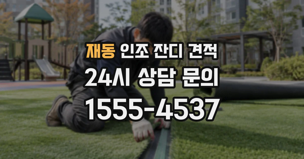 재동 인조 잔디 견적
