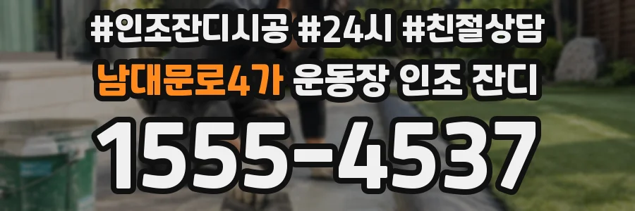 남대문로4가 운동장 인조 잔디