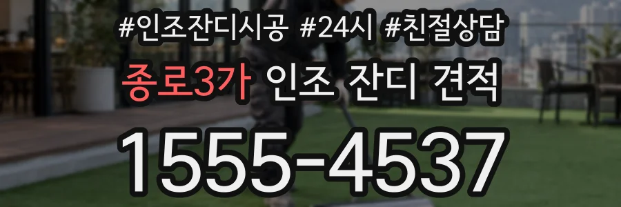 종로3가 인조 잔디 견적