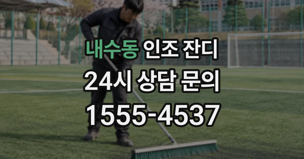 내수동 인조 잔디