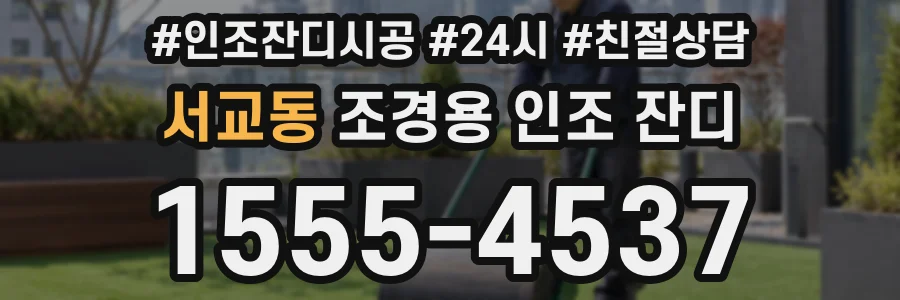 서교동 조경용 인조 잔디