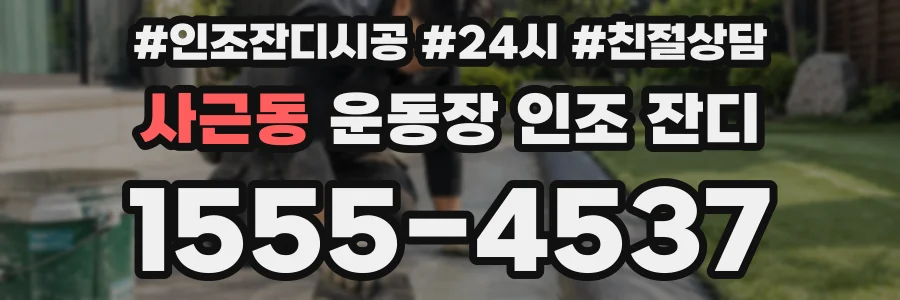 사근동 운동장 인조 잔디