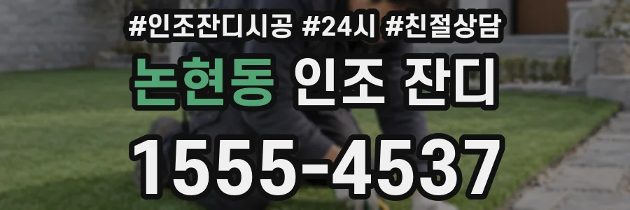 논현동 인조 잔디