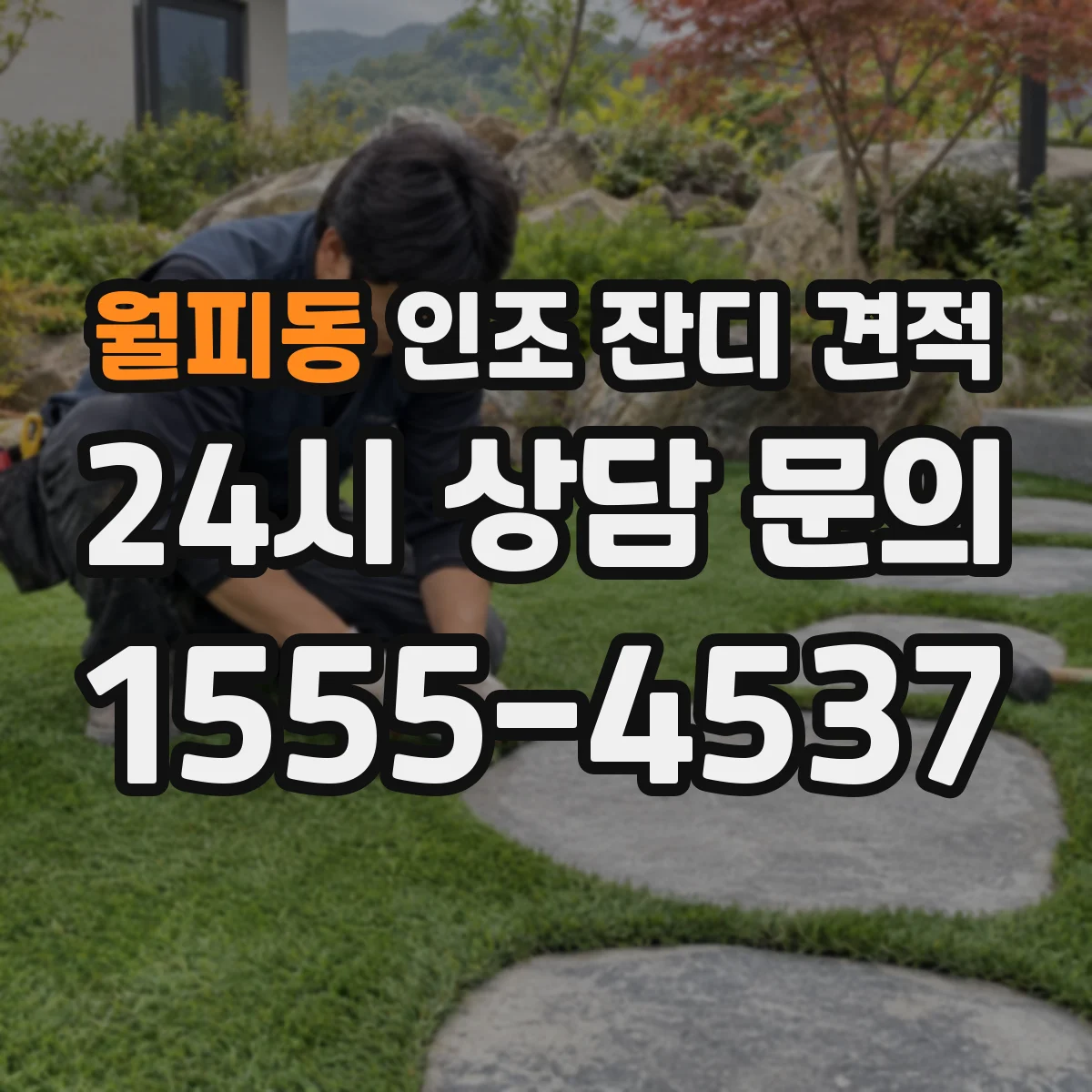 월피동 인조 잔디 견적