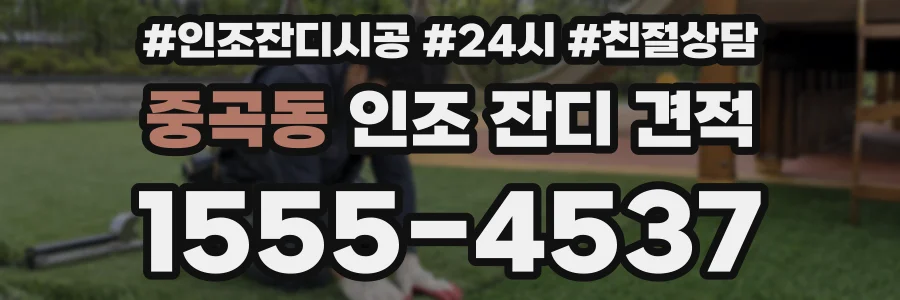 중곡동 인조 잔디 견적
